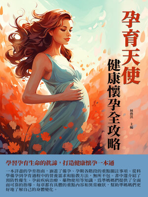 cover image of 孕育天使